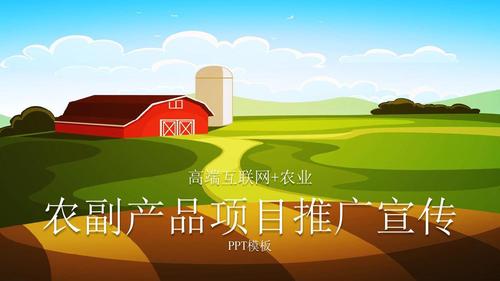 ** 智慧互联·沃土生金 —— 高端互联网农业农副产品项目品牌推广与投资宣传\n\n**副标题 ** 立足生态本源，链接万亿商机\n\n**视觉建议 ** 广阔的绿色农田航拍图与科技数字网格叠加融合，呼应“互联网+农业”的项目定位。下方可标识投资机构、项目主体等LOGO位。\n\n\n## 幻灯片2 时代机遇——农业投资的风口已至\n\n**核心观点 ** 政策红利、消费升级、技术赋能三重驱动，高端农业正成为资本追逐的“新蓝海”。\n\n- **政策面 ** 国家乡村振兴战略全面推进，数字农业、智慧农业获